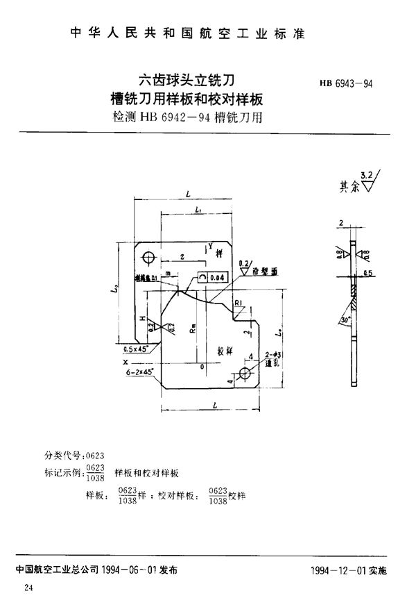 HB 6943-1994 六齿球头立铣刀槽铣刀用样板和校对样板