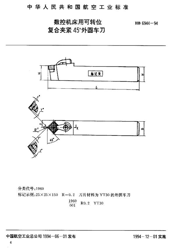 HB 6944-1994 数控机床用可转位复合夹紧45°外圆车刀