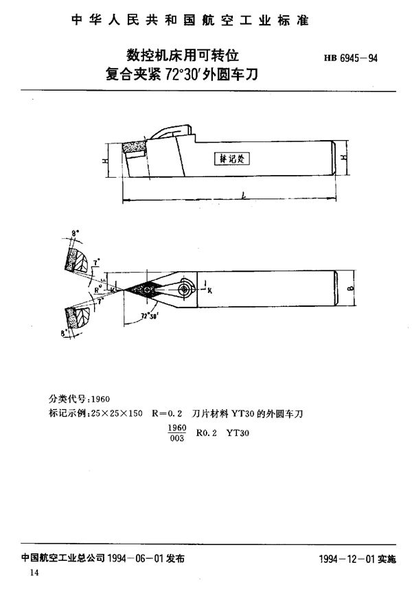 HB 6945-1994 数控机床用可转位复合夹紧72°30′外圆车刀