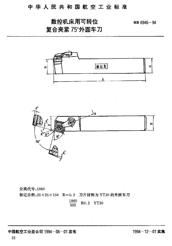 HB 6946-1994 数控机床用可转位复合夹紧75°外圆车刀