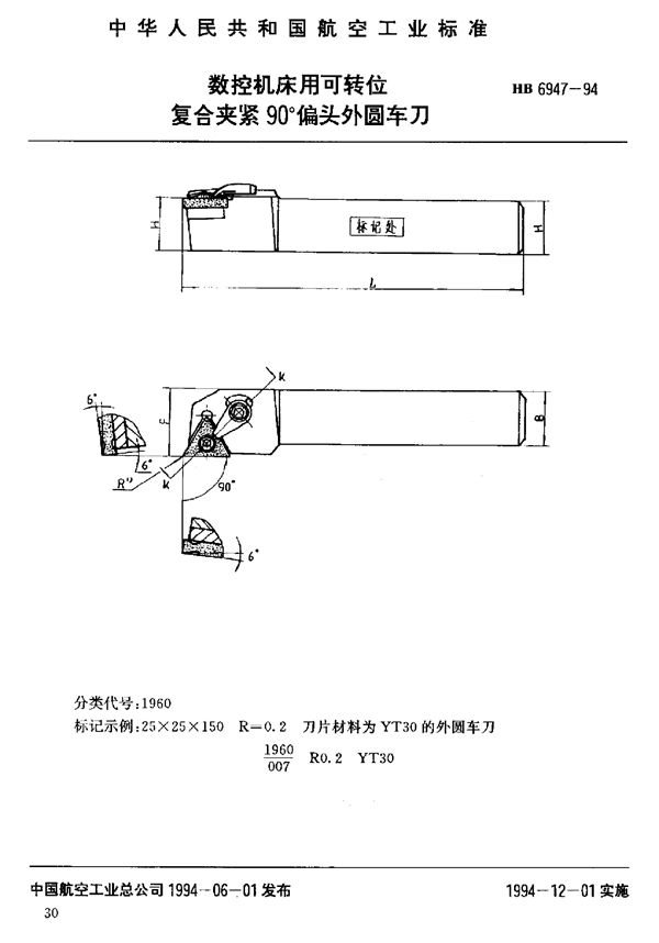 HB 6947-1994 数控机床用可转位复合夹紧90°偏头外圆车刀