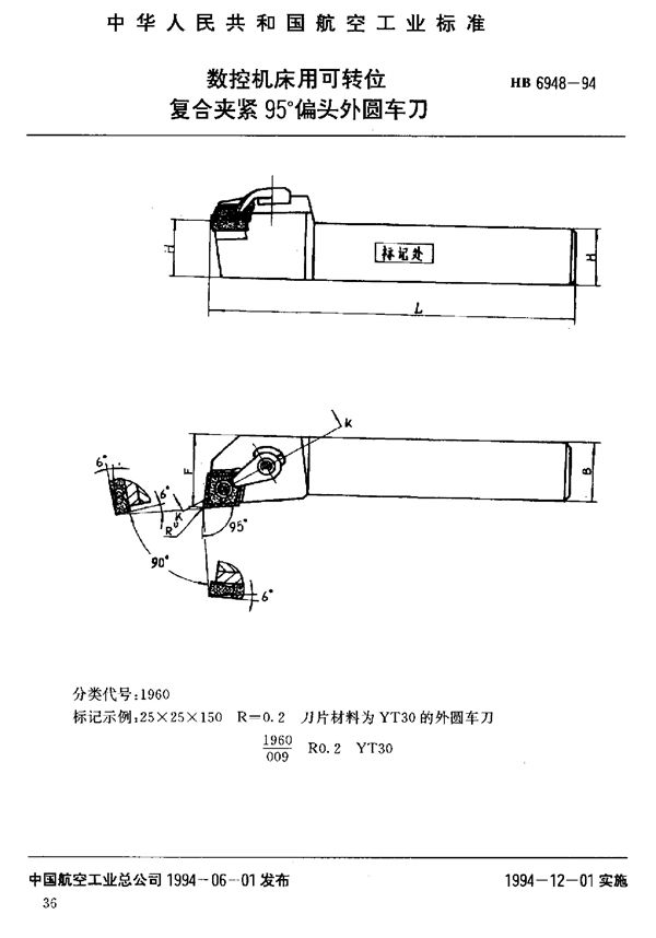 HB 6948-1994 数控机床用可转位复合夹紧95°偏头外圆车刀