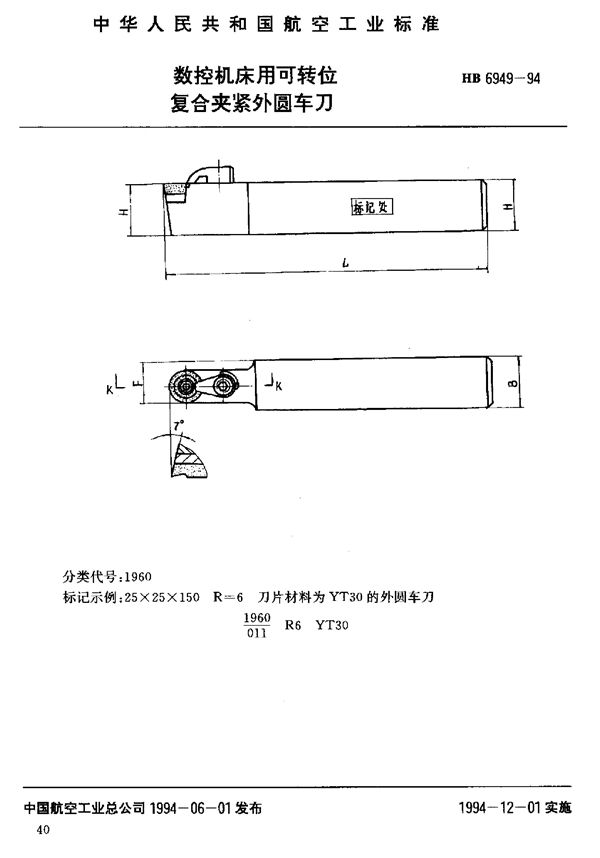 HB 6949-1994 数控机床用可转位复合夹紧外圆车刀