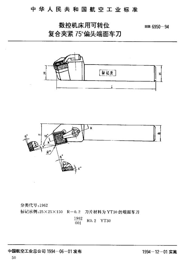 HB 6950-1994 数控机床用可转位复合夹紧75°偏头端面车刀