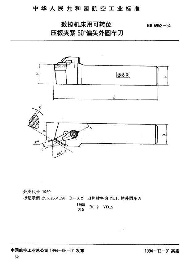 HB 6952-1994 数控机床用可转位压板夹紧60°偏头外圆车刀