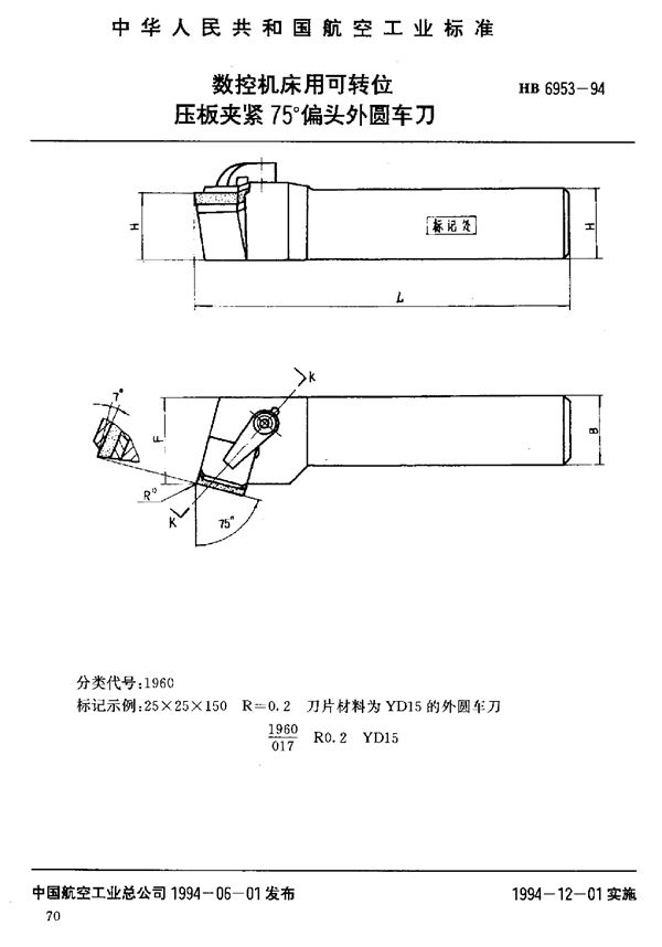 HB 6953-1994 数控机床用可转位压板夹紧75°偏头外圆车刀