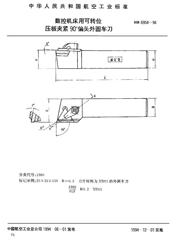 HB 6954-1994 数控机床用可转位压板夹紧90°偏头外圆车刀