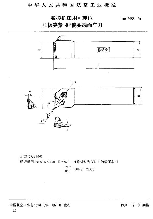 HB 6955-1994 数控机床用可转位压板夹紧90°偏头端面车刀