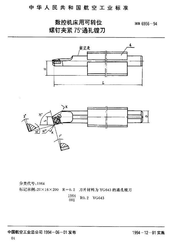 HB 6956-1994 数控机床用可转位螺钉夹紧75°通孔镗刀