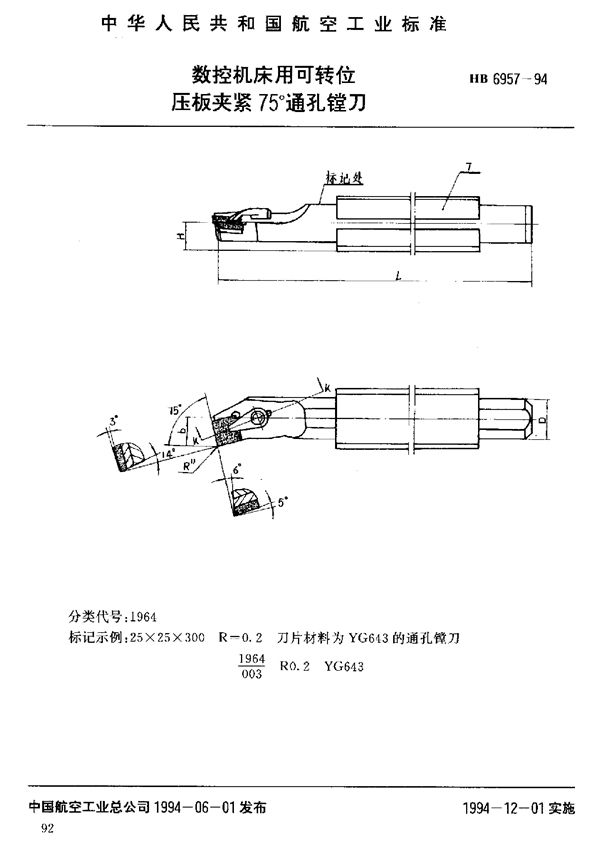 HB 6957-1994 数控机床用可转位压板夹紧75°通孔镗刀