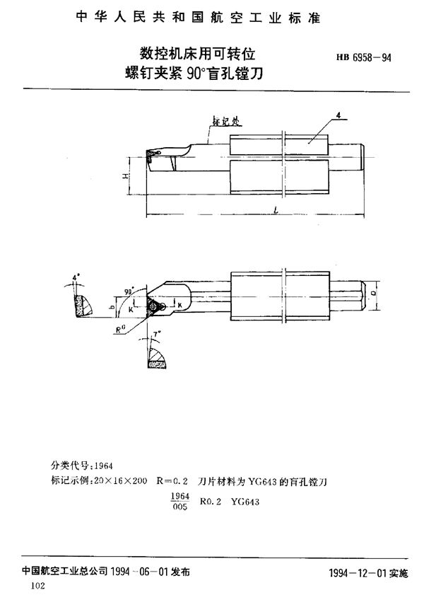 HB 6958-1994 数控机床用可转位螺钉夹紧90°盲孔镗刀