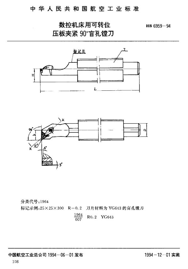 HB 6959-1994 数控机床用可转位压板夹紧90°盲孔镗刀