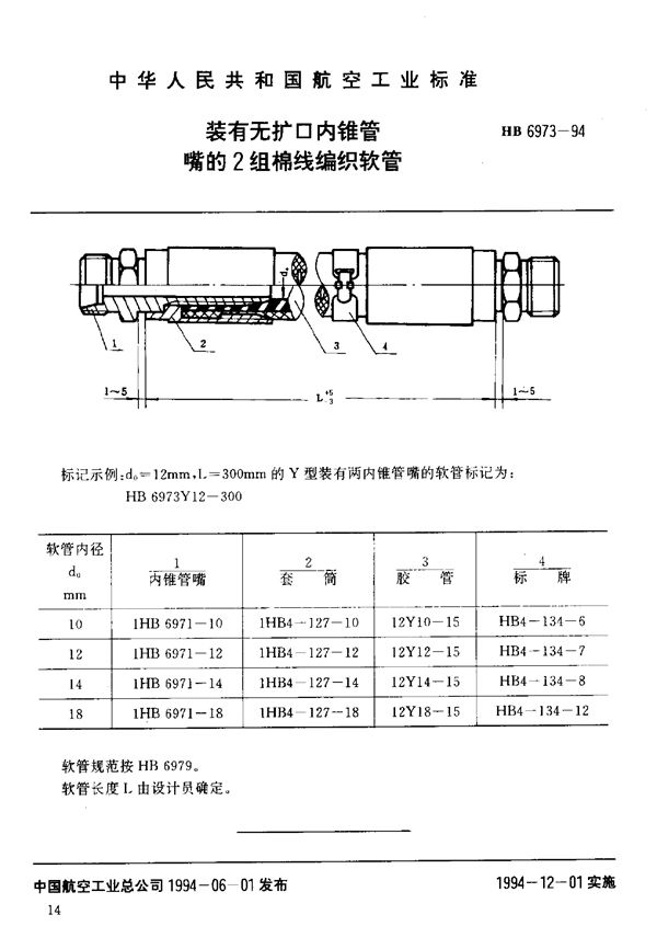 HB 6973-1994 装有无扩口内锥管嘴的2组棉线编织软管