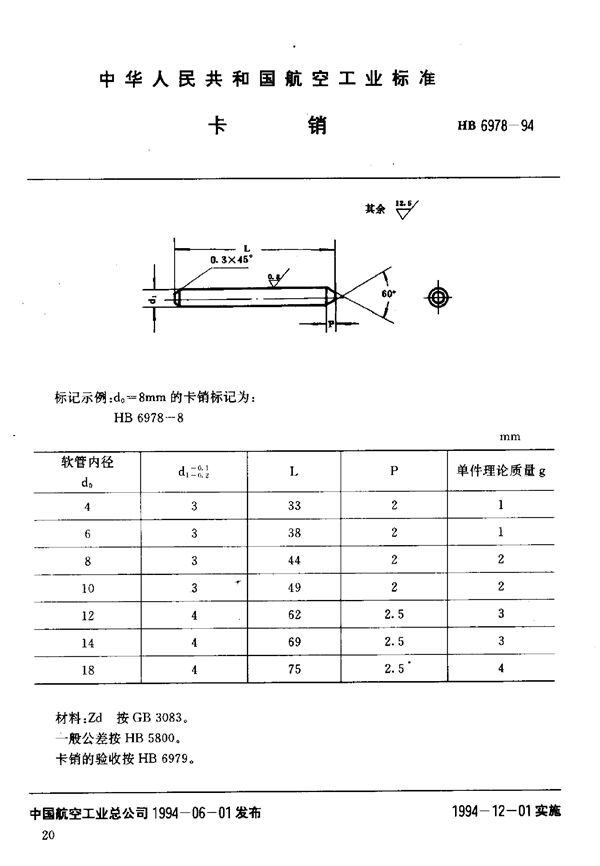 HB 6978-1994 卡销