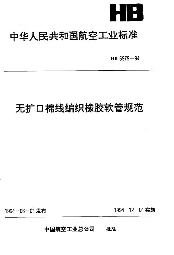 HB 6979-1994 无扩口棉线编织橡胶软管规范