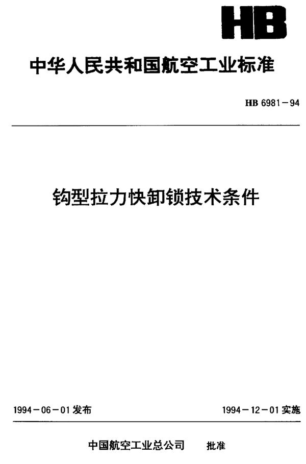 HB 6981-1994 钩型拉力快卸锁技术条件