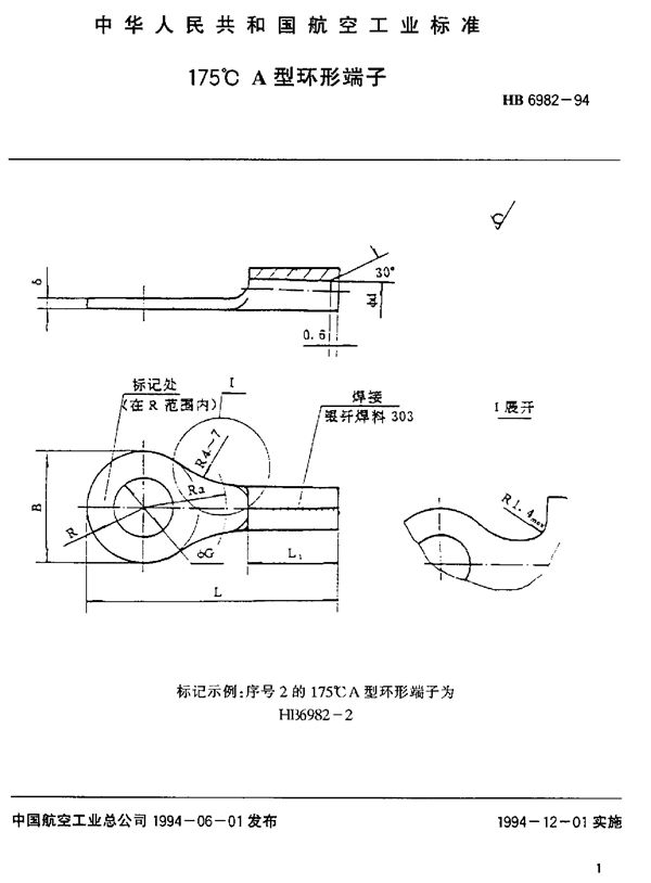 HB 6982-1994 175°C A型环形端子