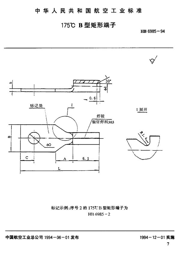 HB 6985-1994 175°C B型矩形端子