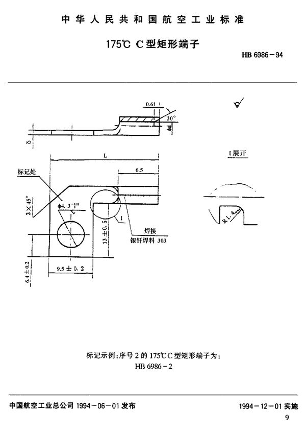 HB 6986-1994 175°C C型矩形端子