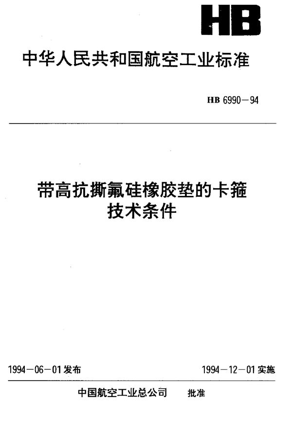 HB 6990-1994 带高抗撕氟硅橡胶垫的卡箍技术条件