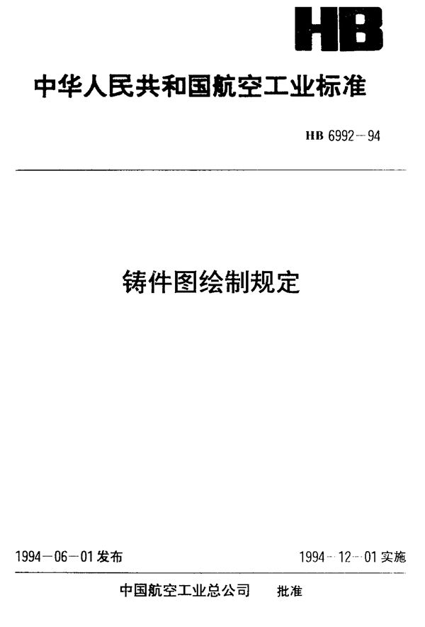 HB 6992-1994 铸件图绘制规定