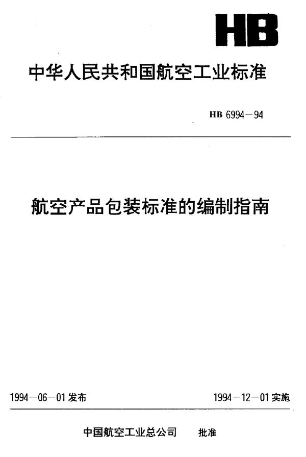 HB 6994-1994 航空产品包装标准的编制指南