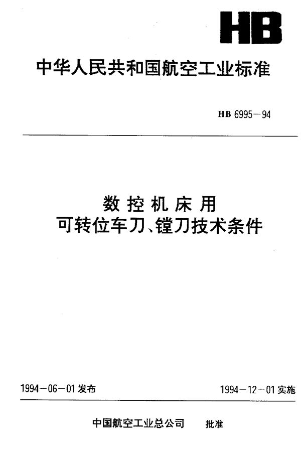 HB 6995-1994 数控机床用可转位车刀,镗刀技术条件