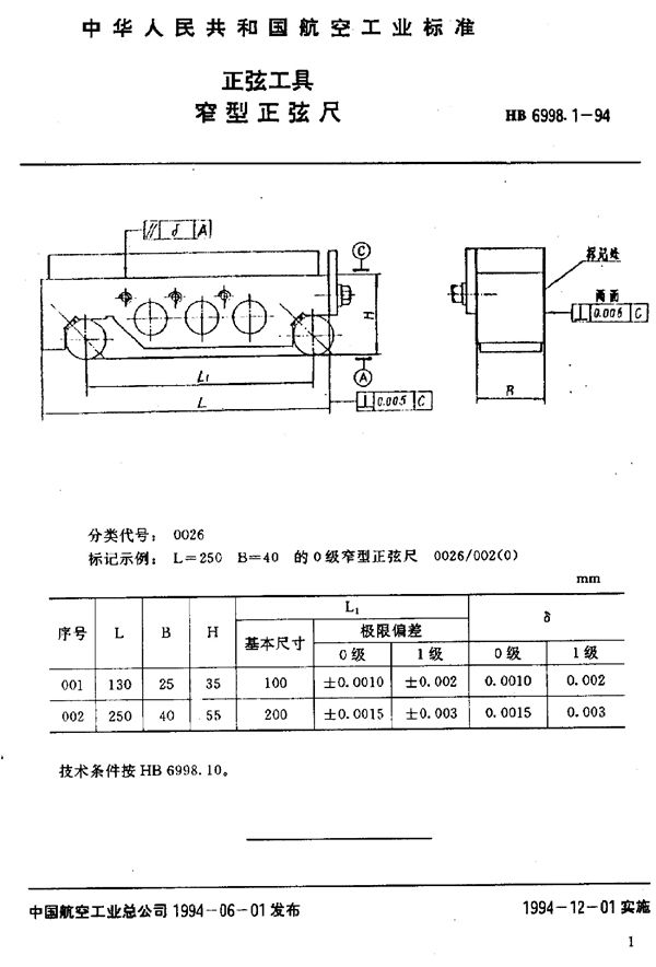 HB 6998.1-1994 正弦工具 窄型正弦尺