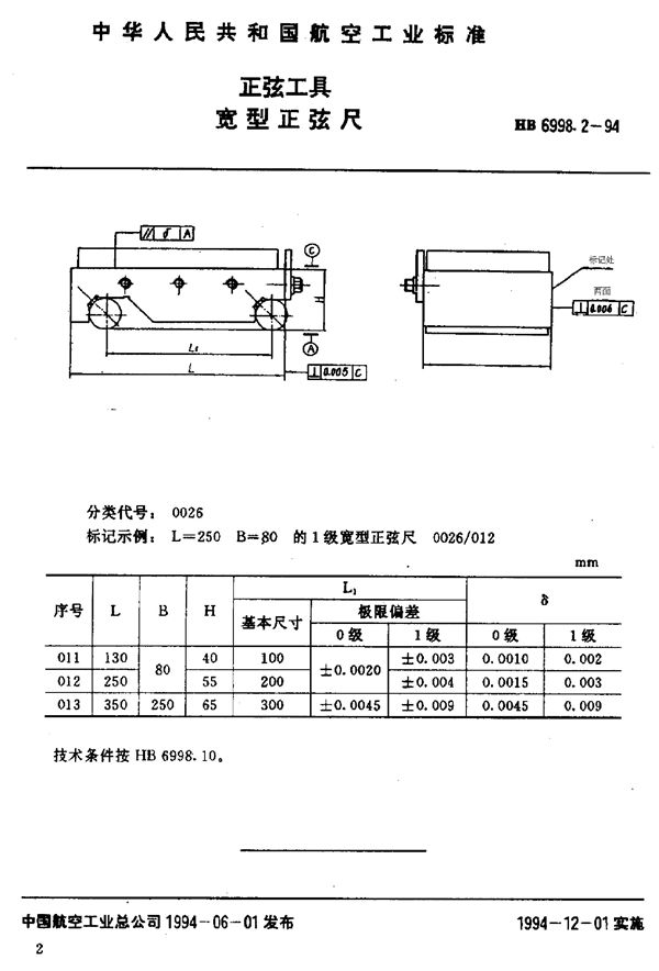 HB 6998.2-1994 正弦工具 宽型正弦尺