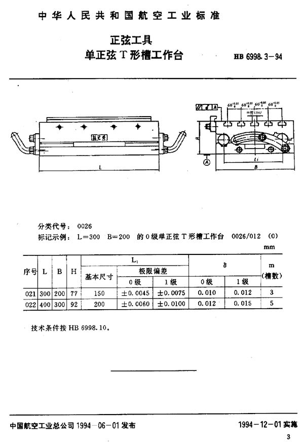 HB 6998.3-1994 正弦工具 单正弦T形槽工作台