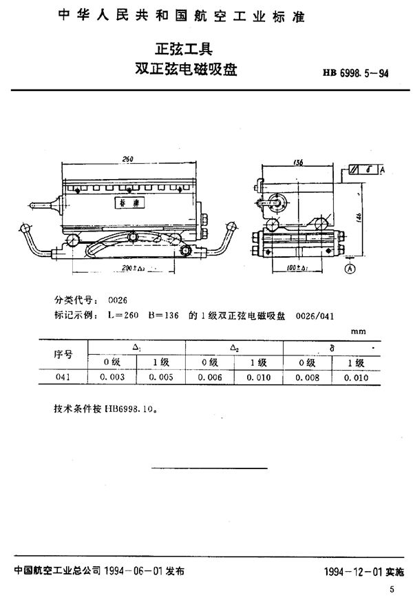 HB 6998.5-1994 正弦工具 双正弦电磁吸盘