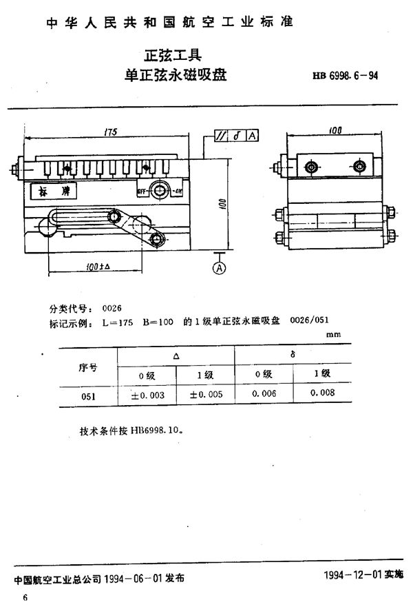 HB 6998.6-1994 正弦工具 单正弦永磁吸盘