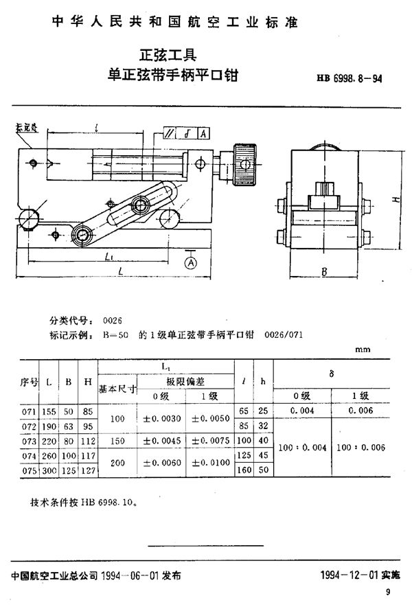 HB 6998.8-1994 正弦工具 单正弦带手柄平口钳