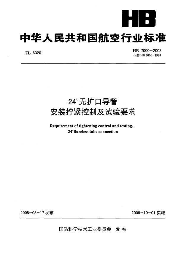 HB 7000-2008 24°无扩口导管安装拧紧控制及试验要求