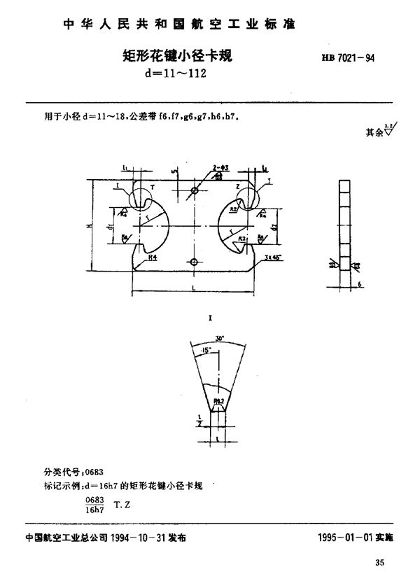 HB 7021-1994 矩形花键小径卡规 d=11～112