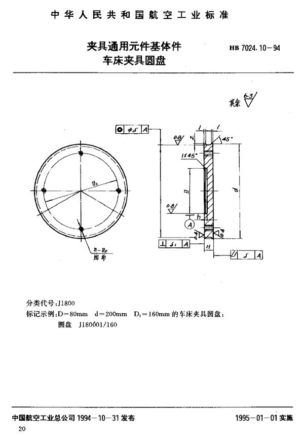 HB 7024.10-1994 夹具通用元件基体件车床夹具圆盘