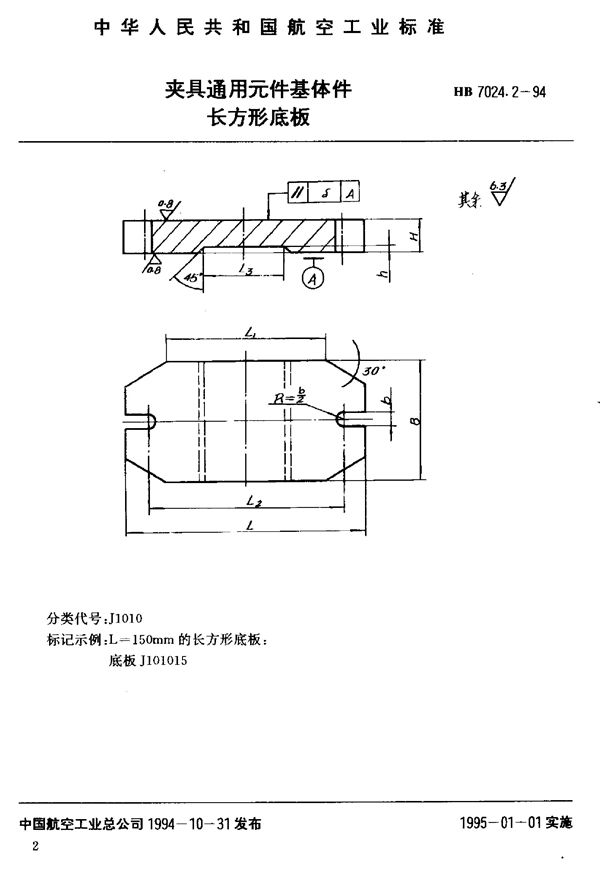 HB 7024.2-1994 夹具通用元件基体件长方形底板