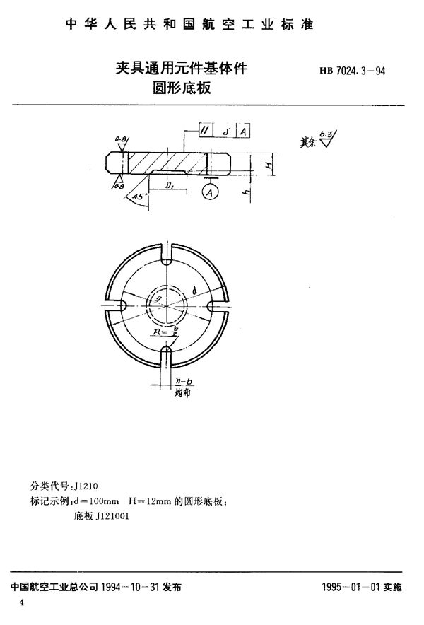 HB 7024.3-1994 夹具通用元件基体件圆形底板