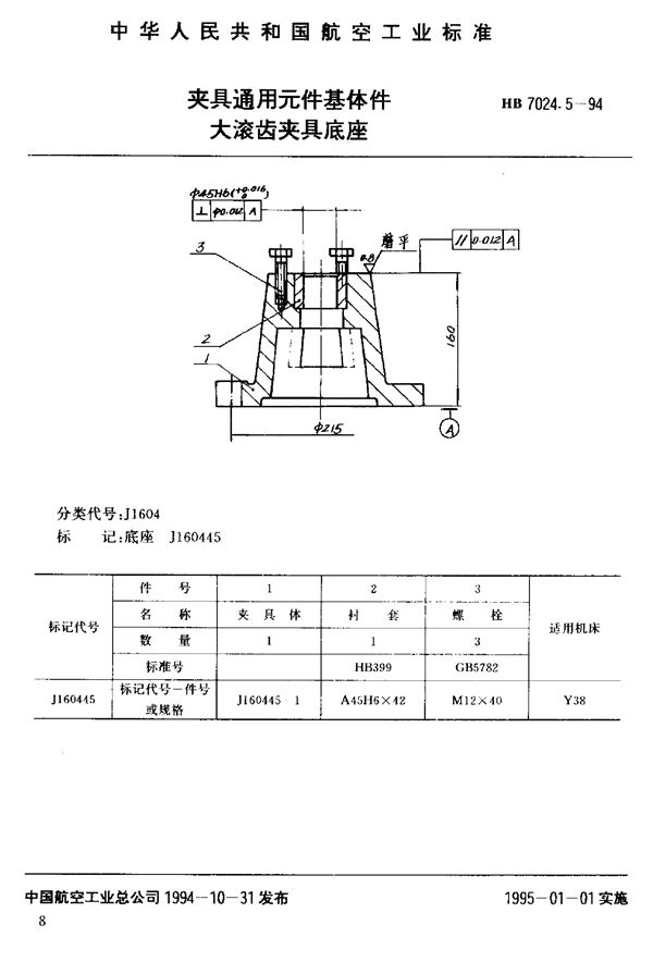 HB 7024.5-1994 夹具通用元件基体件大滚齿夹具底座