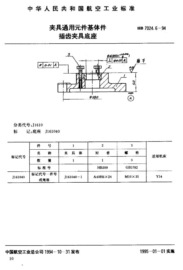 HB 7024.6-1994 夹具通用元件基体件插齿夹具底座