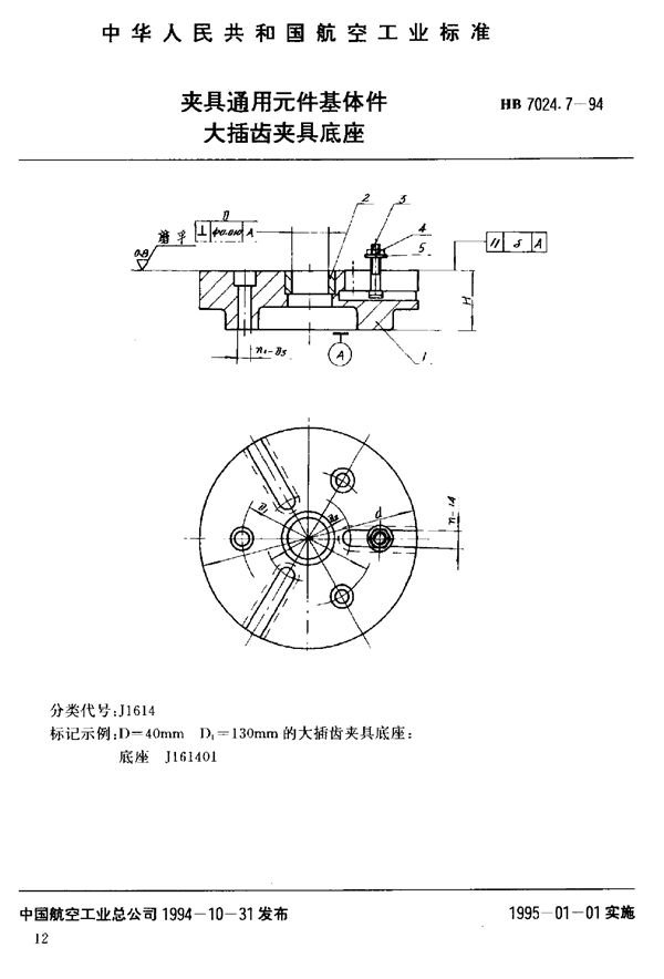 HB 7024.7-1994 夹具通用元件基体件大插齿夹具底座