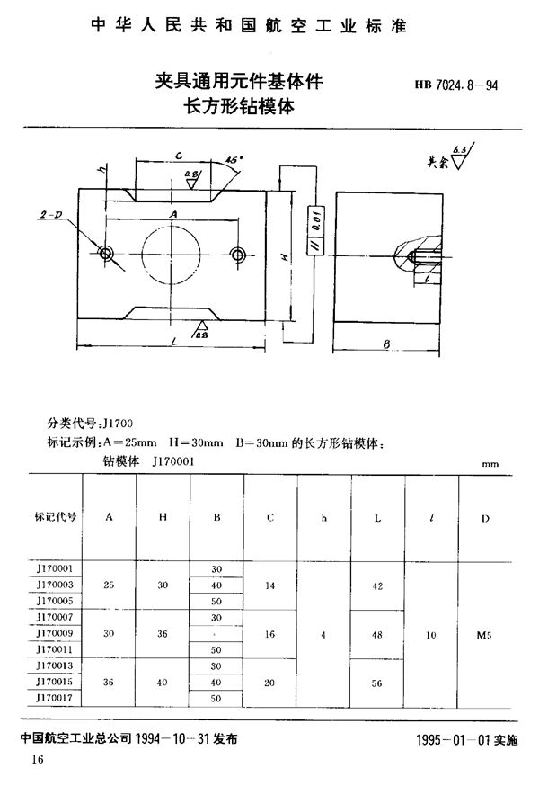 HB 7024.8-1994 夹具通用元件基体件长方形钻模体