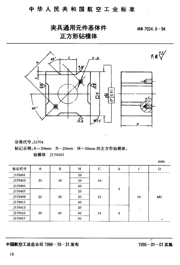 HB 7024.9-1994 夹具通用元件基体件正方形钻模体