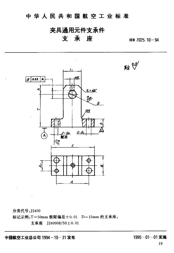 HB 7025.10-1994 夹具通用元件支承件支承座