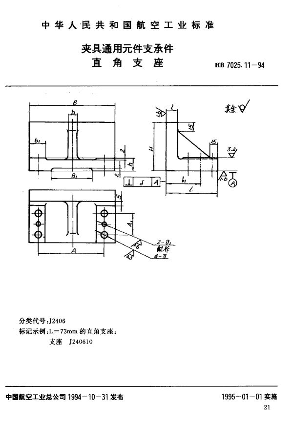 HB 7025.11-1994 夹具通用元件支承件直角支座