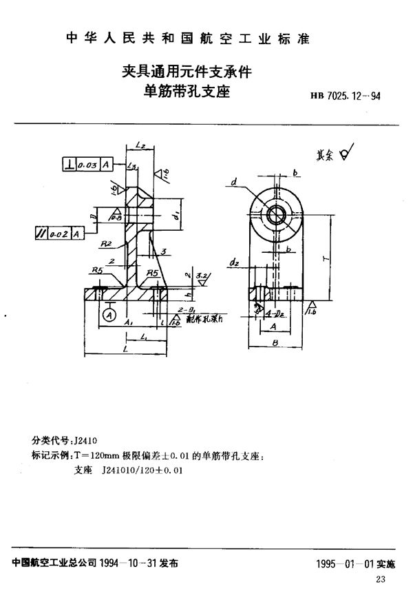 HB 7025.12-1994 夹具通用元件支承件单筋带孔支座