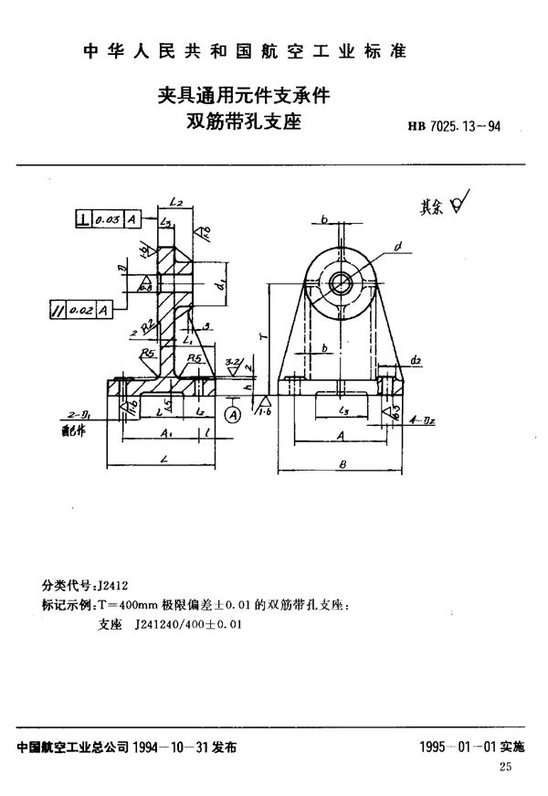 HB 7025.13-1994 夹具通用元件支承件双筋带孔支座