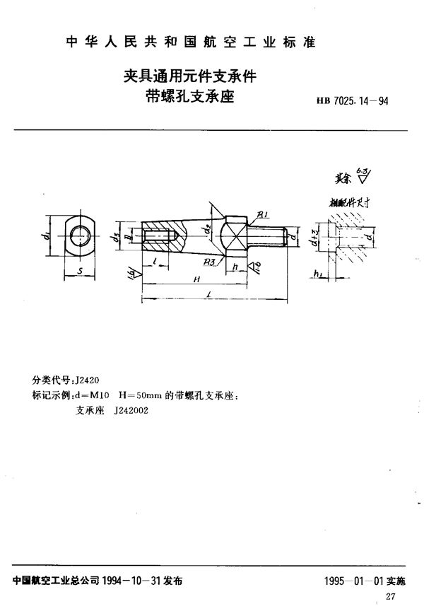 HB 7025.14-1994 夹具通用元件支承件带螺孔支承座