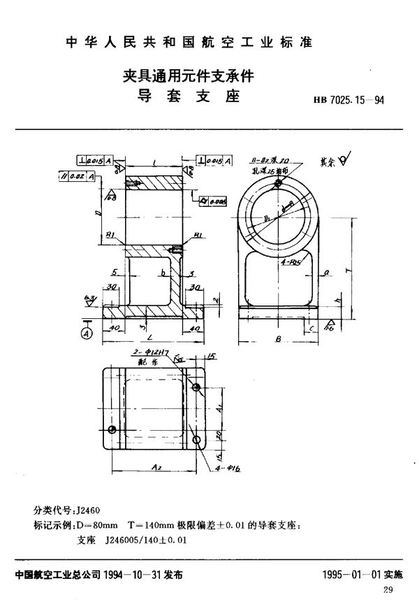 HB 7025.15-1994 夹具通用元件支承件导套支座