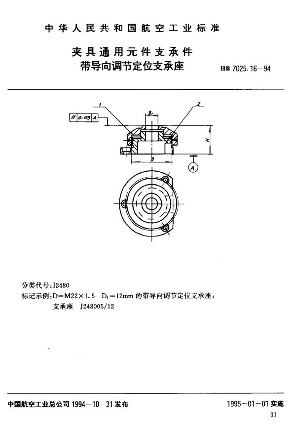 HB 7025.16-1994 夹具通用元件支承件带导向调节定位支承座